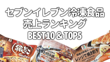 2021年 セブンイレブン売上ランキング BEST10＆TOP5 【冷凍食品部門】