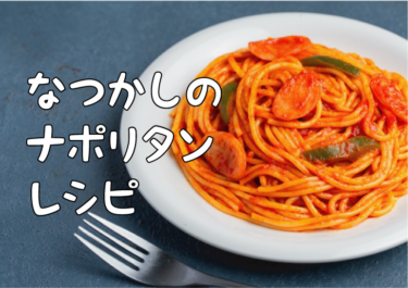 【巷で話題】なつかしのナポリタン レシピ