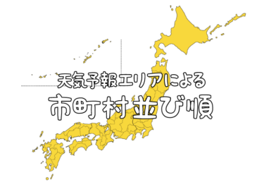 【全国の市町村並び順 一覧②】　天気予報のエリア順