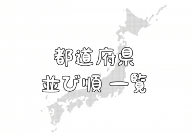 【都道府県並び順 一覧】 都道府県コード順