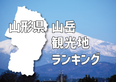 【県の統計でみる】山形県 山岳観光地ランキング 〈R2年度〉