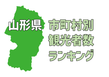 【県の統計でみる】山形県 市町村別観光者数ランキング 〈R2年度〉