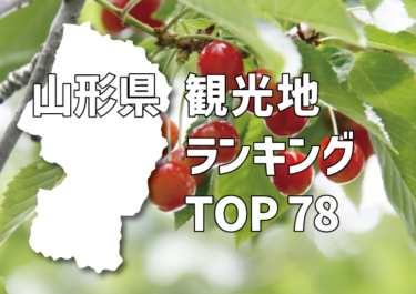 【県の統計でみる】山形県 観光地ランキング　TOP78 〈R2年度〉