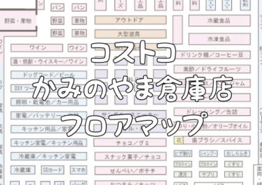 【コストコ かみのやま倉庫店】 フロアマップ　簡易版・詳細版